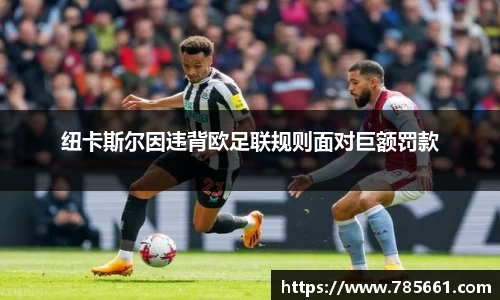 纽卡斯尔因违背欧足联规则面对巨额罚款