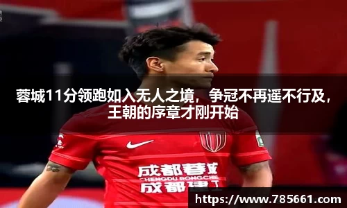 蓉城11分领跑如入无人之境，争冠不再遥不行及，王朝的序章才刚开始